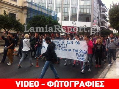 Καρέ – καρέ η μαθητική πορεία στη Λαμία Καρέ – καρέ η μαθητική πορεία στη Λαμία